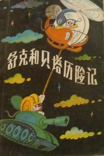 舒克和贝塔历险记