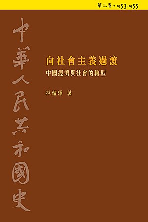 中華人民共和國史 第二卷 向社會主義過渡