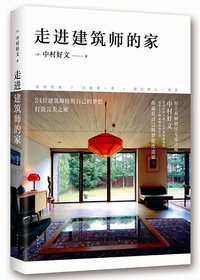 走进建筑师的家 (南海出版公司 2016)