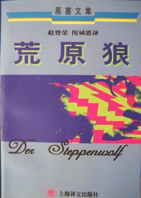 荒原狼 (上海译文出版社 1998)