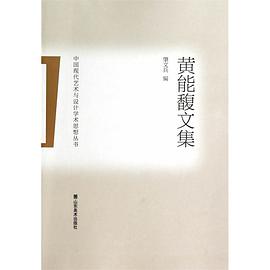 黄能馥文集