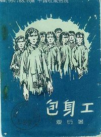 包身工