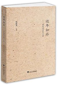 逝年如水 (浙江大学出版社 2015)