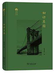 初访美国