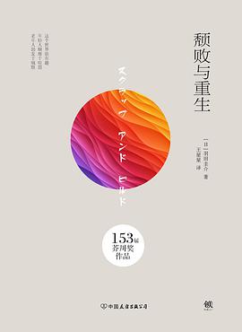 颓败与重生