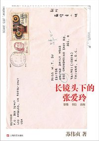 长镜头下的张爱玲 (上海文艺出版社 2012)