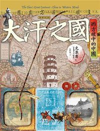 大汗之國 (臺灣商務印書館 2018)