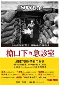 槍口下的急診室 (貓頭鷹出版社 2012)