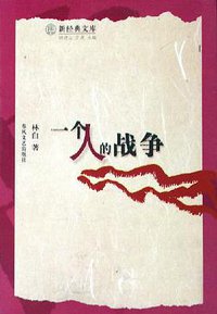 一个人的战争 (春风文艺出版社 2006)