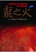 龙之火