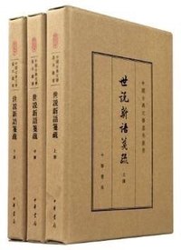 世说新语笺疏 (中华书局 2015)