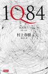 1Q84 BOOK1 (時報文化 2009)