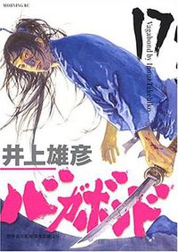 バガボンド（17） (講談社 2003)