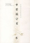 中国民主党派史丛书(中国致公党卷)