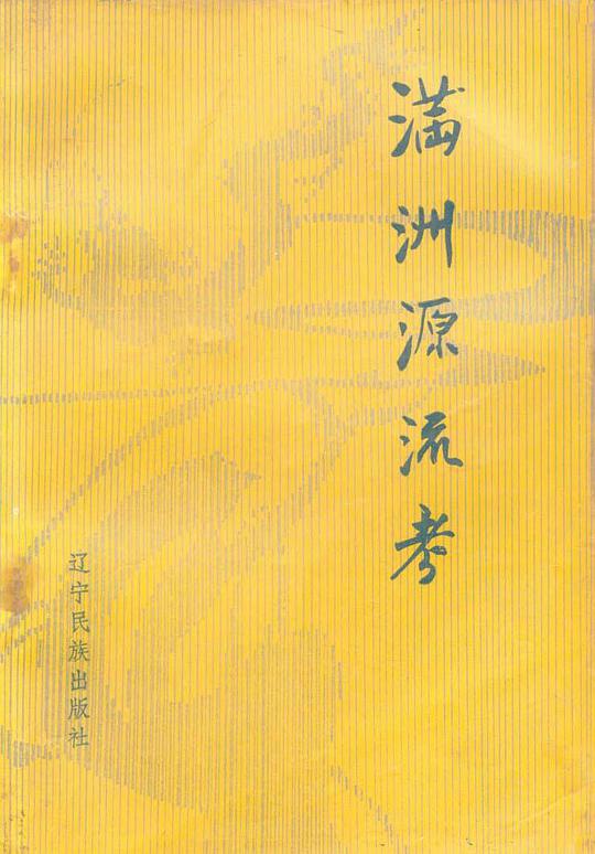 满洲源流考