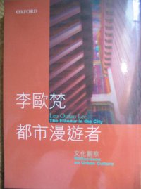 都市漫遊者：文化觀察 (牛津大學－中文)