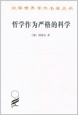 哲学作为严格的科学
