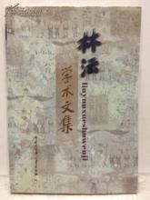 林沄学术文集