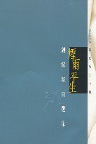 煙雨平生 (天地圖書有限公司 2003)