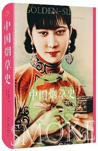 中国烟草史 (北京大学出版社 2018)