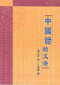 中國話的文法(增訂版) (Chinese Univ Pr 2002)