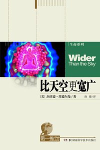 比天空更宽广 (湖南科学技术出版社 2012)