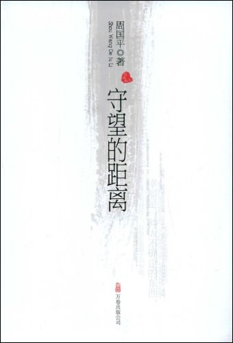 守望的距离