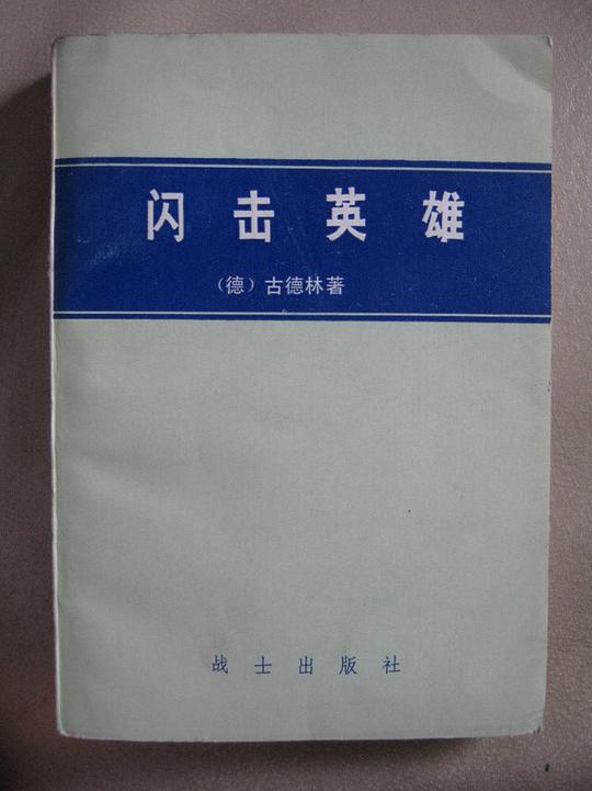闪击英雄