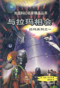 与拉玛相会 (四川少年儿童出版社 1998)