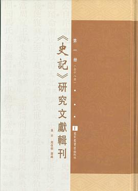 《史記》研究文献輯刊（全18册）