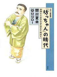 「坊っちゃん」の時代 (双葉社 2010)