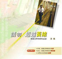 請勿超越黃線：香港文學的時代記認 (文化工房 2008)