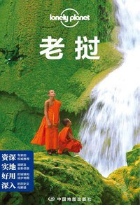 Lonely Planet：老挝 (中国地图出版社 2014)