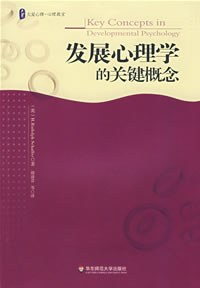 发展心理学的关键概念