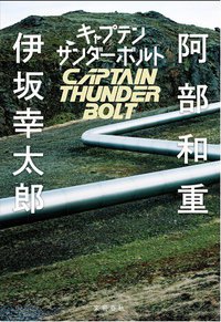 キャプテンサンダーボルト (文藝春秋 2014)
