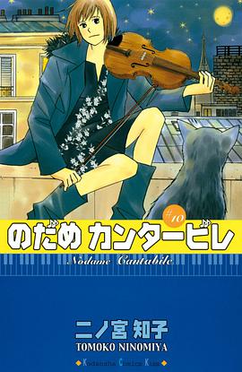 のだめカンタービレ  10
