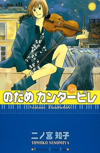 のだめカンタービレ  10