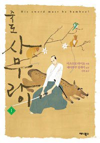 죽도 사무라이 1 (애니북스 2009)