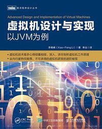 虚拟机设计与实现 (人民邮电出版社 2020)