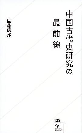 中国古代史研究の最前線