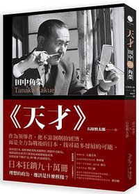 天才‧田中角榮