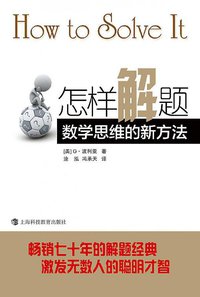 怎样解题 (上海科技教育出版社 2011)