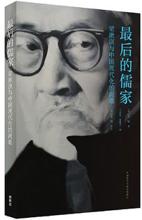 最后的儒家
