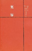 宽容