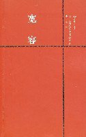 宽容 (上海三联书店 2008)