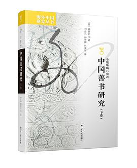 中国善书研究