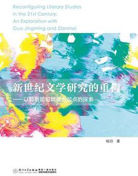 新世纪文学研究的重构