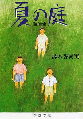 夏の庭―The Friends (新潮文庫)