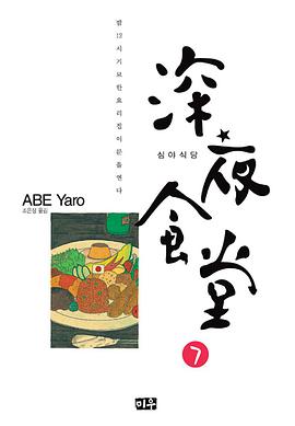심야식당 07