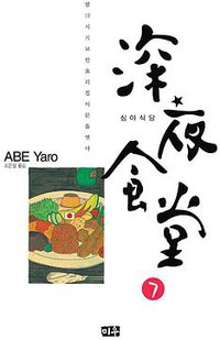 심야식당 07 (미우 2011)